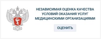 Независимая оценка качества условий оказания услуг медицинскими организациями